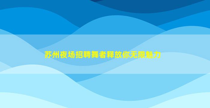 鄂州夜总会招聘